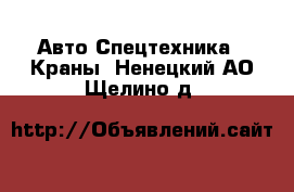 Авто Спецтехника - Краны. Ненецкий АО,Щелино д.